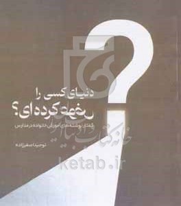کتاب دنیای کسی را عوض کرده ای؟ گفتارنوشته های آموزش خانواده در مدارس