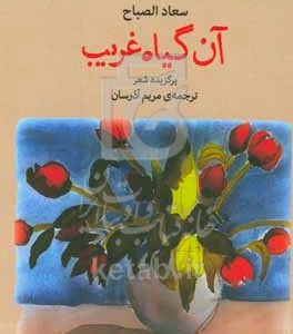 کتاب آن گیاه غریب