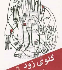 کتاب گلوی زود