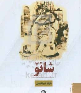 کتاب شانو