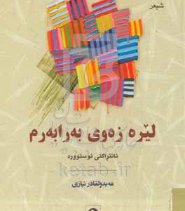 کتاب لیره زه وی به رابه رم ئانتراکتی ئوستووره