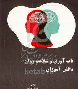 کتاب تاب آوری و سلامت روان دانش آموزان