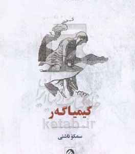 کتاب کیمیاگه ر