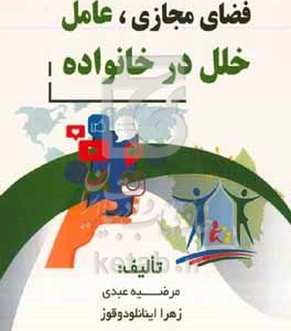 کتاب فضای مجازی عامل خلل در خانواده
