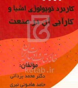کتاب کاربرد توپولوژی اشیا و کارآیی آن در صنعت