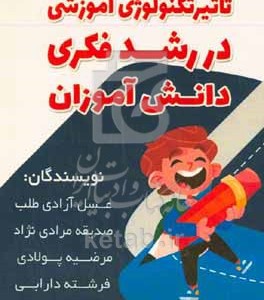 کتاب تاثیر تکنولوژی آموزشی در رشد فکری دانش آموزان