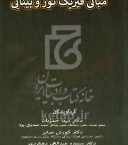 کتاب مبانی فیزیک نور و بینایی