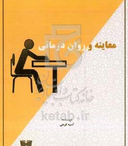 کتاب معاینه و روان درمانی