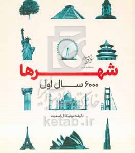 کتاب شهرها 6000 سال اول
