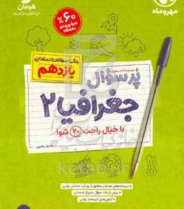 کتاب پرسوال جغرافیا 2 پایه یازدهم بانک سوالات امتحانی