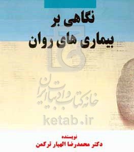 کتاب نگاهی بر بیماری های روان
