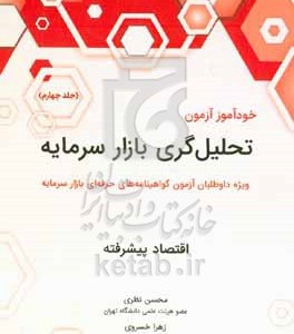 کتاب خودآموز آزمون تحلیل گری بازار سرمایه اقتصاد پیشرفته