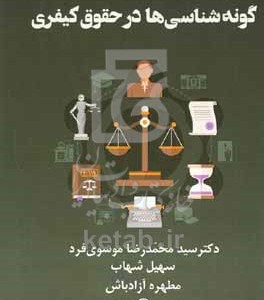 کتاب گونه شناسی در حقوق کیفری