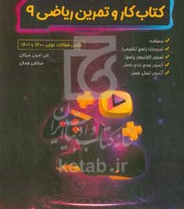 کتاب کار و تمرین ریاضی نهم