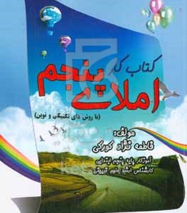 کتاب کار املای پنجم با روش های تکنیکی و نوین