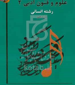 کتاب علوم و فنون ادبی 2