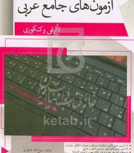 کتاب آزمون های جامع عربی