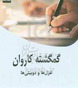 کتاب گمگشته کاروان غزل ها و دوبیتی ها