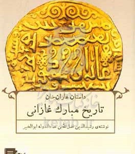 کتاب تاریخ مبارک غازانی داستان غازان خان