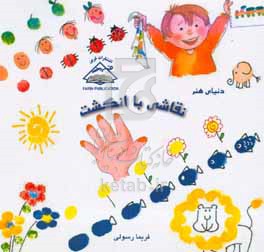 کتاب نقاشی انگشت