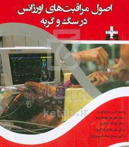 کتاب اصول مراقبت های اورژانس در سگ و گربه