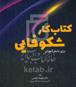 کتاب کار شکوفایی برای دانش آموزان