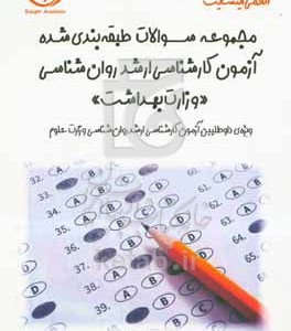 کتاب مجموعه سوالات طبقه بندی شده آزمون کارشناسی ارشد و روانشناسی وزارت بهداشت