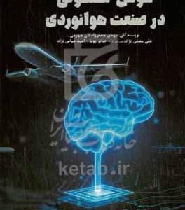 کتاب هوش مصنوعی در صنعت هوانوردی