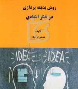 کتاب روش بدیعه پردازی در تفکر انتقادی