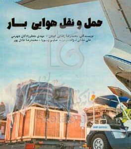 کتاب حمل و نقل هوایی بار