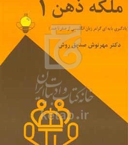 کتاب ملکه ذهن 1 یادگیری پایه ای گرامر زبان انگلیسی از صفر تا صد