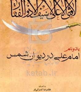 کتاب یاد و نام امام علی در دیوان شمس