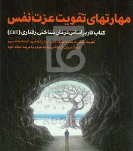 کتاب مهارت های تقویت عزت نفس کتاب کار بر اساس درمان شناختی - رفتاری CBT تقویت زندگی درست با بهبود حس ارزش شخصی اعتمادبه نفس و تقویت درونی...