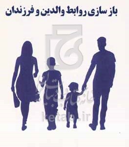 کتاب مهارت های بازسازی روابط والدین و فرزندان