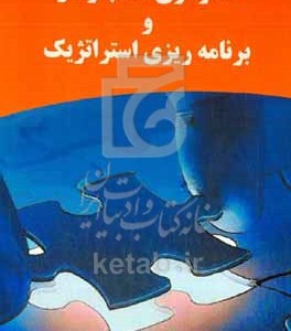 کتاب استراتژی کسب و کار و برنامه ریزی استراتژیک