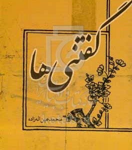 کتاب گفتنی ها