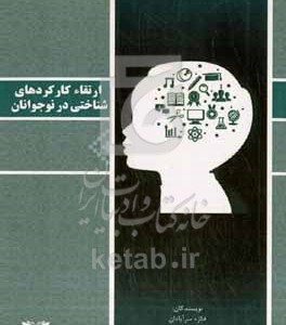 کتاب ارتقاء کارکردهای شناختی در نوجوانان
