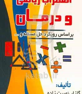 کتاب اضطراب ریاضی و درمان بر اساس رویکرد حل مسئله و ...
