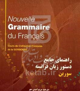 کتاب راهنمای جامع دستور زبان فرانسه سوربن
