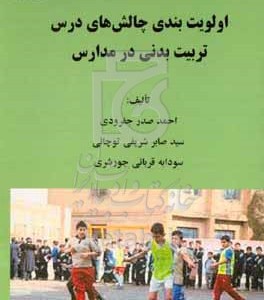 کتاب اولویت بندی چالش های درس تربیت بدنی در مدارس