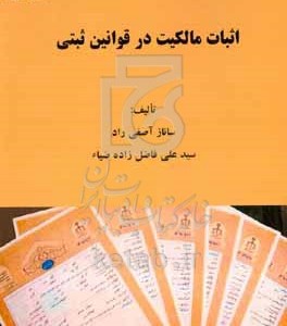 کتاب اثبات مالکیت در قوانین ثبتی