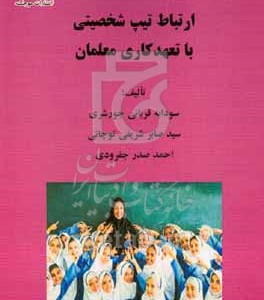 کتاب ارتباط تیپ شخصیتی با تعهد کاری معلمان