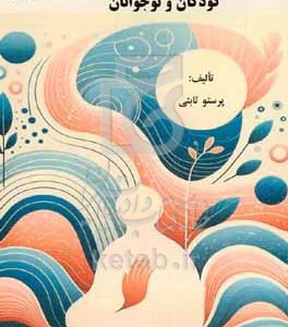 کتاب نقش طرحواره ها در اضطراب کودکان و نوجوانان