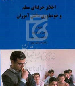 کتاب اخلاق حرفه ای معلم و خودباورزی دانش آموزان