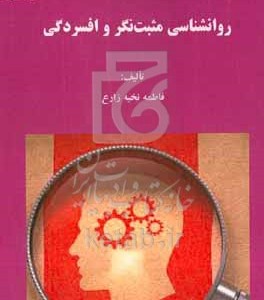 کتاب رواشناسی مثبت نگر و افسردگی
