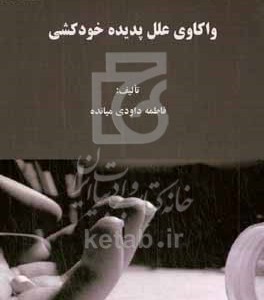 کتاب واکاوی علل پدیده خودکشی