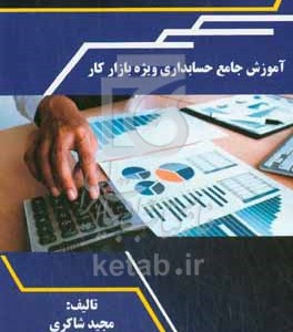 کتاب آموزش جامع حسابداری ویژه بازار کار شامل آشنایی با اصول و مفاهیم حسابداری...