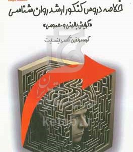 کتاب خلاصه دروس کنکور اشد روانشناسی گرایش روانشناسی بالینی و عمومی