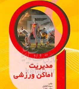 کتاب مدیریت اماکن ورزشی