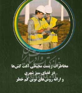 کتاب مخاطرات زیست محیطی آفت کش ها در فضای سبز شهری و ارائه روش های نوین کم خطر